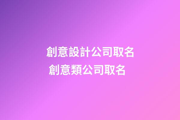 創意設計公司取名 創意類公司取名